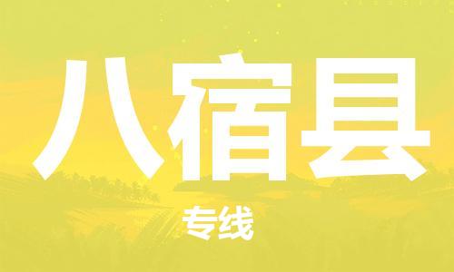 佛山到八宿縣物流專(zhuān)線_佛山至八宿縣物流公司_佛山到八宿縣貨運(yùn)專(zhuān)線