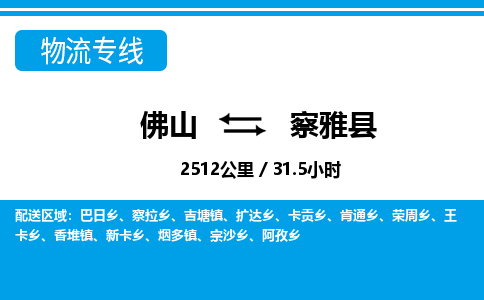 佛山到察雅縣物流專線_佛山至察雅縣物流公司_佛山到察雅縣貨運專線