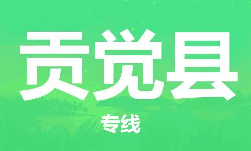 廣州到貢覺縣物流公司|廣州至貢覺縣貨運(yùn)專線 廣州到貢覺縣物流公司|廣州至貢覺縣貨運(yùn)專線