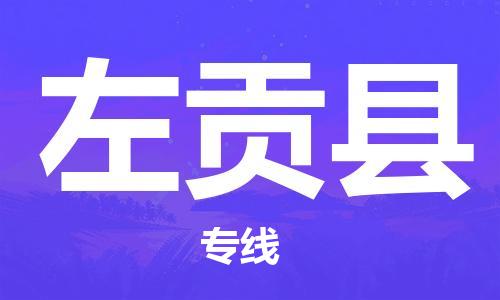 廣州到左貢縣物流公司|廣州至左貢縣貨運(yùn)專(zhuān)線
