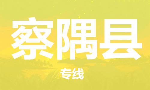 惠州到察隅縣物流專線_惠州至察隅縣物流公司_惠州到察隅縣貨運(yùn)專線