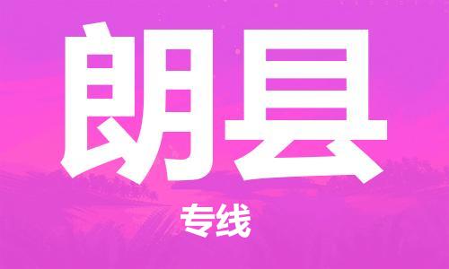 惠州到朗縣物流專(zhuān)線_惠州至朗縣物流公司_惠州到朗縣貨運(yùn)專(zhuān)線 惠州到朗縣物流專(zhuān)線_惠州至朗縣物流公司_惠州到朗縣貨運(yùn)專(zhuān)線