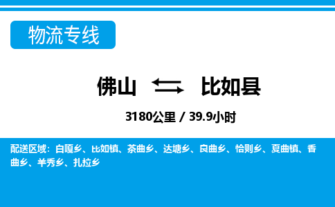 佛山到比如縣物流專線_佛山至比如縣物流公司_佛山到比如縣貨運專線