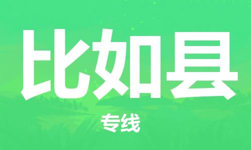 佛山到比如縣物流專線_佛山至比如縣物流公司_佛山到比如縣貨運專線