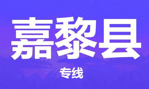 廣州到嘉黎縣物流公司|廣州至嘉黎縣貨運(yùn)專線