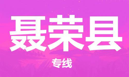 佛山到聶榮縣物流專(zhuān)線_佛山至聶榮縣物流公司_佛山到聶榮縣貨運(yùn)專(zhuān)線