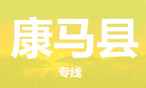 佛山到康馬縣物流專(zhuān)線_佛山至康馬縣物流公司_佛山到康馬縣貨運(yùn)專(zhuān)線 佛山到康馬縣物流專(zhuān)線_佛山至康馬縣物流公司_佛山到康馬縣貨運(yùn)專(zhuān)線