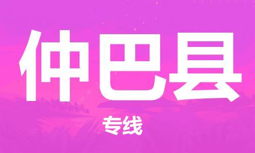 廈門到仲巴縣物流公司-物流專線全境派送-「保價運輸」