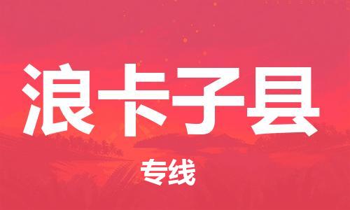 佛山到浪卡子縣物流專線_佛山至浪卡子縣物流公司_佛山到浪卡子縣貨運(yùn)專線