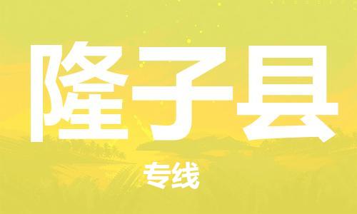 佛山到隆子縣物流專線_佛山至隆子縣物流公司_佛山到隆子縣貨運(yùn)專線