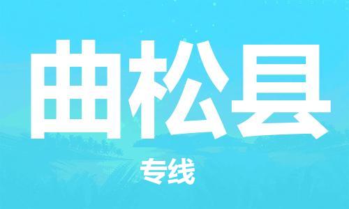 佛山到曲松縣物流專線_佛山至曲松縣物流公司_佛山到曲松縣貨運專線 佛山到曲松縣物流專線_佛山至曲松縣物流公司_佛山到曲松縣貨運專線