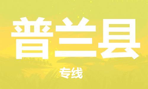 廣州到普蘭縣物流公司|廣州至普蘭縣貨運專線 廣州到普蘭縣物流公司|廣州至普蘭縣貨運專線