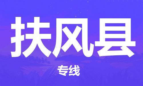 惠州到扶風(fēng)縣物流專線_惠州至扶風(fēng)縣物流公司_惠州到扶風(fēng)縣貨運(yùn)專線