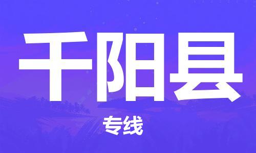 廣州到千陽縣物流公司|廣州至千陽縣貨運(yùn)專線 廣州到千陽縣物流公司|廣州至千陽縣貨運(yùn)專線