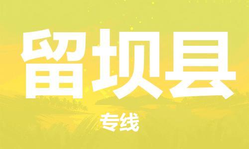 廣州到留壩縣物流公司|廣州至留壩縣貨運專線