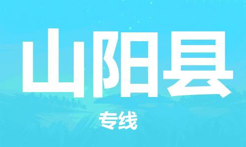 佛山到山陽縣物流專線_佛山至山陽縣物流公司_佛山到山陽縣貨運專線 佛山到山陽縣物流專線_佛山至山陽縣物流公司_佛山到山陽縣貨運專線