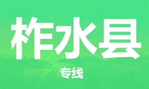 佛山到柞水縣物流專線_佛山至柞水縣物流公司_佛山到柞水縣貨運(yùn)專線 佛山到柞水縣物流專線_佛山至柞水縣物流公司_佛山到柞水縣貨運(yùn)專線