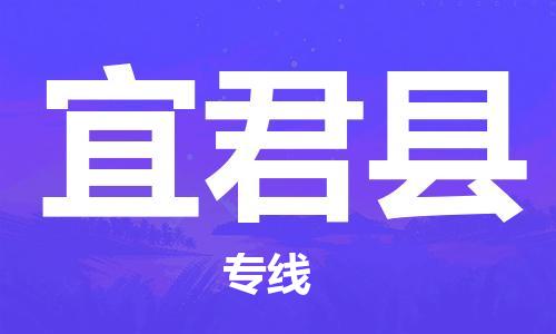 廣州到宜君縣物流公司|廣州至宜君縣貨運(yùn)專線