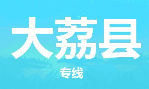 廣州到大荔縣物流公司|廣州至大荔縣貨運(yùn)專線