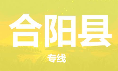 佛山到合陽縣物流專線_佛山至合陽縣物流公司_佛山到合陽縣貨運(yùn)專線 佛山到合陽縣物流專線_佛山至合陽縣物流公司_佛山到合陽縣貨運(yùn)專線