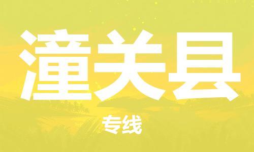 廣州到潼關(guān)縣物流公司|廣州至潼關(guān)縣貨運(yùn)專線