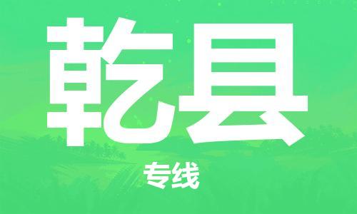 廣州到乾縣物流公司|廣州至乾縣貨運專線