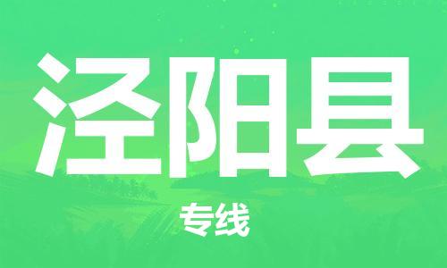 惠州到?jīng)荜柨h物流專線_惠州至涇陽縣物流公司_惠州到?jīng)荜柨h貨運專線
