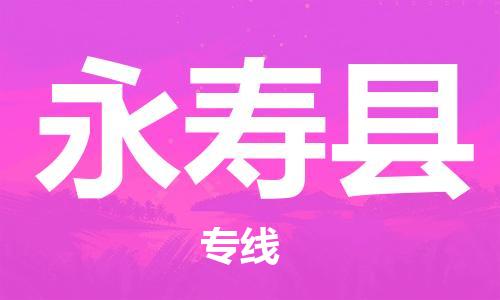 惠州到永壽縣物流專線_惠州至永壽縣物流公司_惠州到永壽縣貨運專線