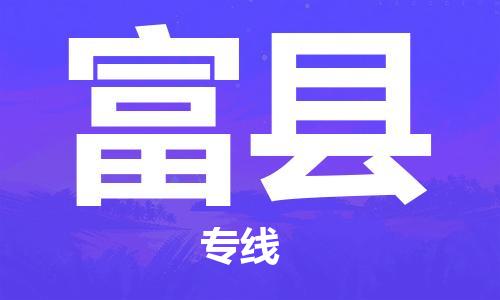 廣州到富縣物流公司|廣州至富縣貨運專線
