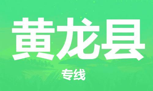 佛山到黃龍縣物流專線_佛山至黃龍縣物流公司_佛山到黃龍縣貨運專線 佛山到黃龍縣物流專線_佛山至黃龍縣物流公司_佛山到黃龍縣貨運專線