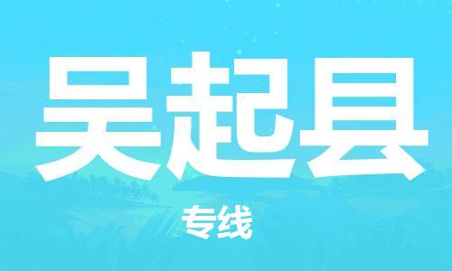 佛山到吳起縣物流專線_佛山至吳起縣物流公司_佛山到吳起縣貨運(yùn)專線 佛山到吳起縣物流專線_佛山至吳起縣物流公司_佛山到吳起縣貨運(yùn)專線