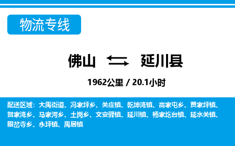 佛山到延川縣物流專線_佛山至延川縣物流公司_佛山到延川縣貨運(yùn)專線