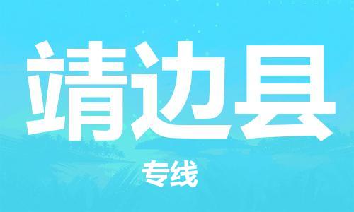 廣州到靖邊縣物流公司|廣州至靖邊縣貨運(yùn)專線 廣州到靖邊縣物流公司|廣州至靖邊縣貨運(yùn)專線