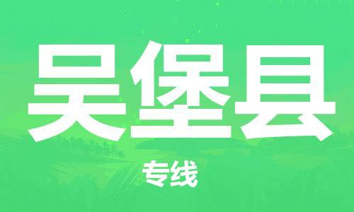 佛山到吳堡縣物流專線_佛山至吳堡縣物流公司_佛山到吳堡縣貨運專線 佛山到吳堡縣物流專線_佛山至吳堡縣物流公司_佛山到吳堡縣貨運專線