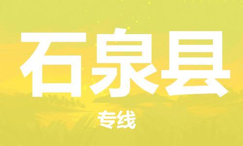 廣州到石泉縣物流公司|廣州至石泉縣貨運專線 廣州到石泉縣物流公司|廣州至石泉縣貨運專線