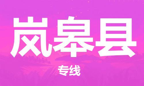 廣州到嵐皋縣物流公司|廣州至嵐皋縣貨運(yùn)專線