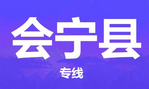 廣州到會(huì)寧縣物流公司|廣州至?xí)幙h貨運(yùn)專線 廣州到會(huì)寧縣物流公司|廣州至?xí)幙h貨運(yùn)專線