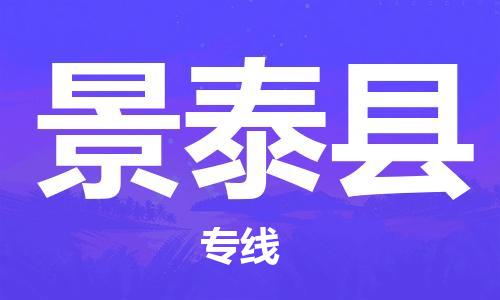 佛山到景泰縣物流專(zhuān)線_佛山至景泰縣物流公司_佛山到景泰縣貨運(yùn)專(zhuān)線 佛山到景泰縣物流專(zhuān)線_佛山至景泰縣物流公司_佛山到景泰縣貨運(yùn)專(zhuān)線