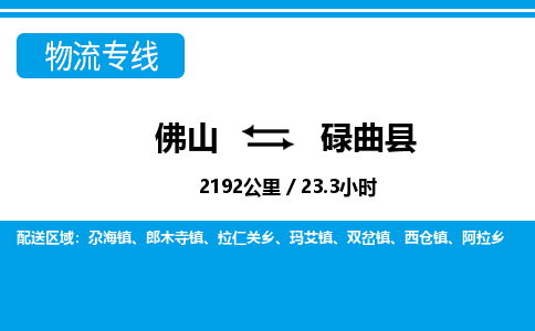 佛山到碌曲縣物流專線_佛山至碌曲縣物流公司_佛山到碌曲縣貨運專線 佛山到碌曲縣物流專線_佛山至碌曲縣物流公司_佛山到碌曲縣貨運專線