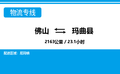 佛山到瑪曲縣物流專線_佛山至瑪曲縣物流公司_佛山到瑪曲縣貨運(yùn)專線 佛山到瑪曲縣物流專線_佛山至瑪曲縣物流公司_佛山到瑪曲縣貨運(yùn)專線