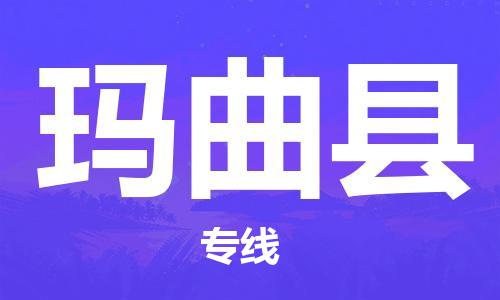 廣州到瑪曲縣物流公司|廣州至瑪曲縣貨運專線 廣州到瑪曲縣物流公司|廣州至瑪曲縣貨運專線