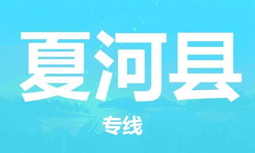 廣州到夏河縣物流公司|廣州至夏河縣貨運專線 廣州到夏河縣物流公司|廣州至夏河縣貨運專線