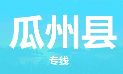 佛山到瓜州縣物流專線_佛山至瓜州縣物流公司_佛山到瓜州縣貨運專線 佛山到瓜州縣物流專線_佛山至瓜州縣物流公司_佛山到瓜州縣貨運專線