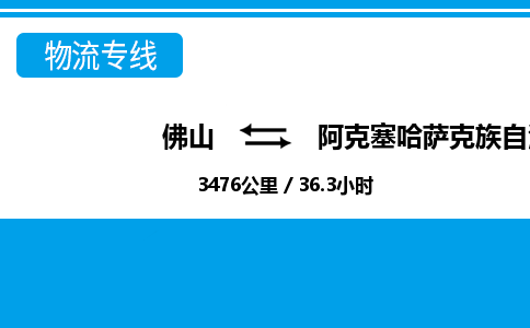 佛山到阿克塞縣物流專線_佛山至阿克塞縣物流公司_佛山到阿克塞縣貨運專線