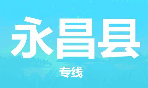 廣州到永昌縣物流公司|廣州至永昌縣貨運專線 廣州到永昌縣物流公司|廣州至永昌縣貨運專線
