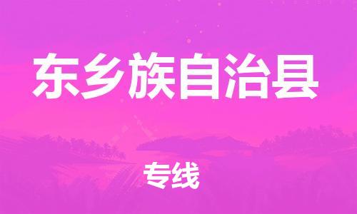 廣州到東鄉(xiāng)縣物流公司|廣州至東鄉(xiāng)縣貨運(yùn)專線