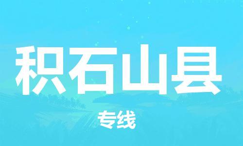 佛山到積石山縣物流專線_佛山至積石山縣物流公司_佛山到積石山縣貨運專線 佛山到積石山縣物流專線_佛山至積石山縣物流公司_佛山到積石山縣貨運專線