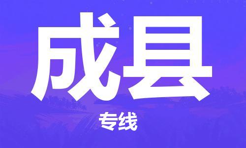 佛山到成縣物流專線_佛山至成縣物流公司_佛山到成縣貨運(yùn)專線 佛山到成縣物流專線_佛山至成縣物流公司_佛山到成縣貨運(yùn)專線