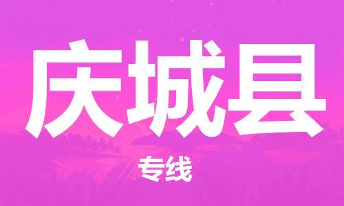 佛山到慶城縣物流專線_佛山至慶城縣物流公司_佛山到慶城縣貨運(yùn)專線 佛山到慶城縣物流專線_佛山至慶城縣物流公司_佛山到慶城縣貨運(yùn)專線