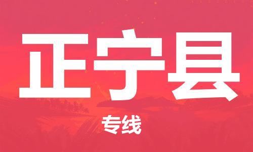 佛山到正寧縣物流專線_佛山至正寧縣物流公司_佛山到正寧縣貨運專線 佛山到正寧縣物流專線_佛山至正寧縣物流公司_佛山到正寧縣貨運專線